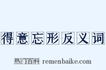 得意忘形反义词是什么意思的图片